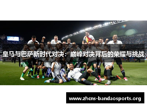 皇马与巴萨新时代对决：巅峰对决背后的荣耀与挑战