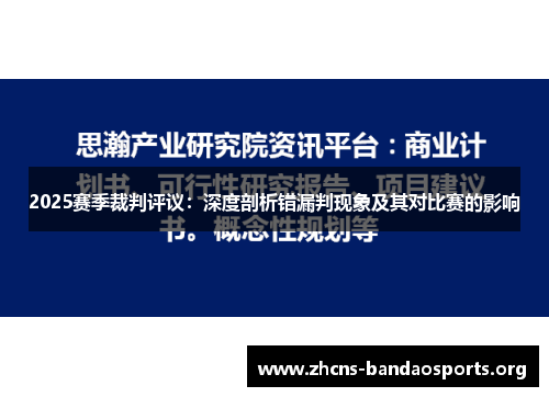 2025赛季裁判评议：深度剖析错漏判现象及其对比赛的影响