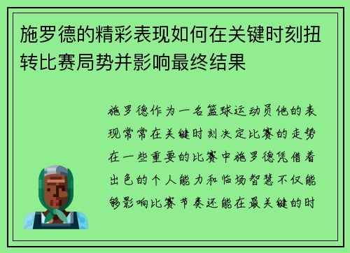 施罗德的精彩表现如何在关键时刻扭转比赛局势并影响最终结果