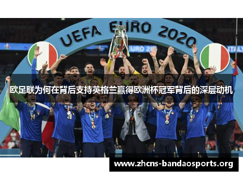 欧足联为何在背后支持英格兰赢得欧洲杯冠军背后的深层动机