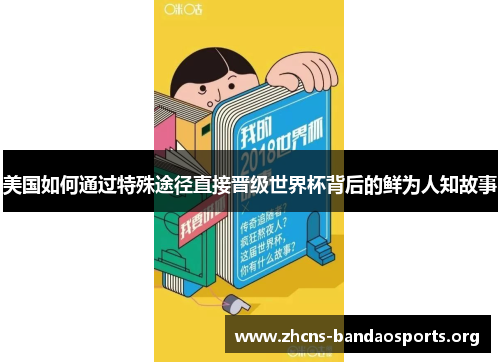 美国如何通过特殊途径直接晋级世界杯背后的鲜为人知故事 美国如何通过特殊途径直接晋级世界杯背后的鲜为人知故事