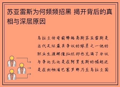 苏亚雷斯为何频频招黑 揭开背后的真相与深层原因 苏亚雷斯为何频频招黑 揭开背后的真相与深层原因