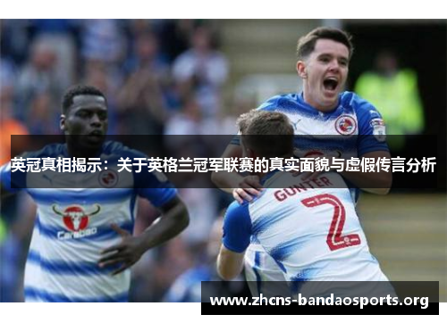 英冠真相揭示:关于英格兰冠军联赛的真实面貌与虚假传言分析 英冠真相揭示:关于英格兰冠军联赛的真实面貌与虚假传言分析